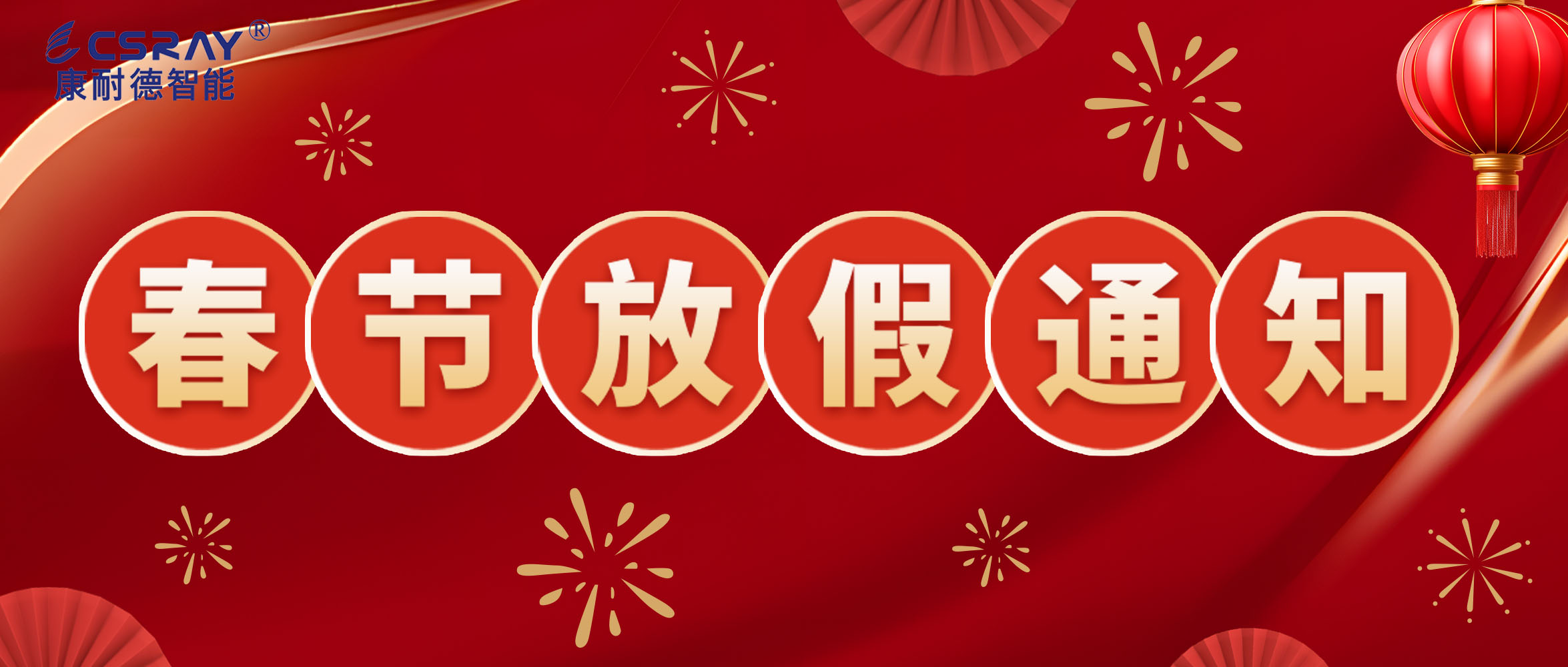 康耐德智能·2024年春節(jié)放假通知！